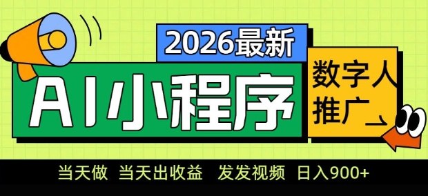 2026最新AI数字人小程序推广项目,当天做当天出收益,发发视频,日入9张【揭秘】-铜臭网