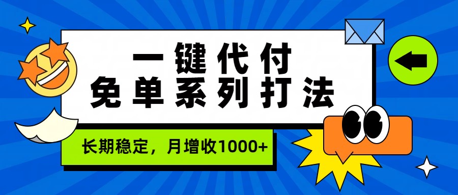 一键代付免单系列打法，长期稳定，月增收1000+-铜臭网
