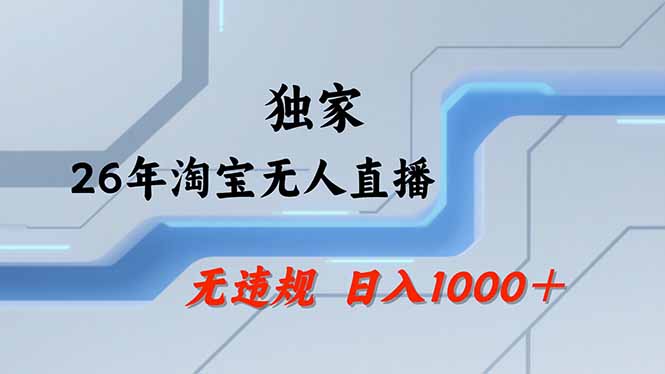 淘宝无人直播，不违规不封号，直播25小时卖17万，全年旺季！可批量矩阵-铜臭网