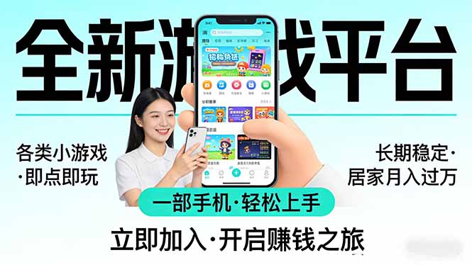 全新平台各类小游戏 一部手机即可操作 小白轻松上手  长期稳定 居家月入过万！！！-铜臭网