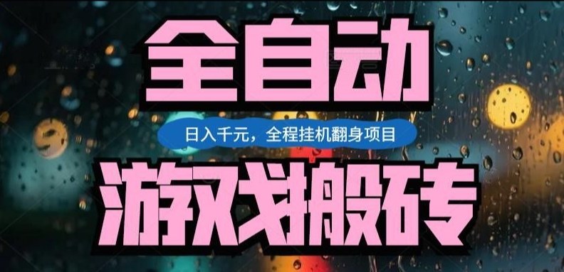 热门游戏搬砖翻身项目,日入1k+,操作简单,上手快全自动无需人工干预【揭秘】-铜臭网