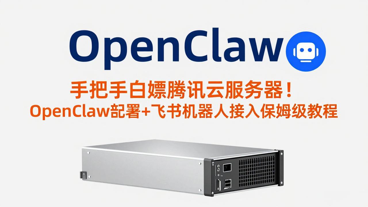 手把手白嫖腾讯云服务器！OpenClaw部署+飞书机器人接入保姆级教程-铜臭网