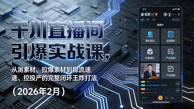 千川直播间引爆实战课，从测素材、拉爆素材到稳流速、控投产的完整闭环王炸打法(2026年2月-铜臭网