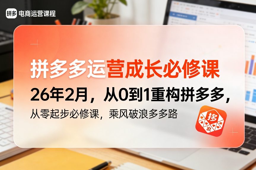 拼多多运营成长必修课26年2月，从0到1重构拼多多，从零起步必修课，乘风破浪多多路-铜臭网