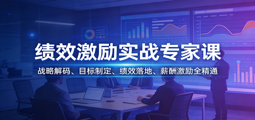 绩效激励实战专家课：战略解码、目标制定、绩效落地、薪酬激励全精通-铜臭网