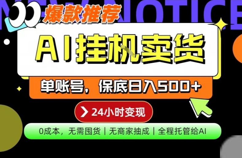 AI挂G卖货，完全解放双手，隔天出收益，单账号轻松日入500+，0成本出单变现【揭秘】-铜臭网
