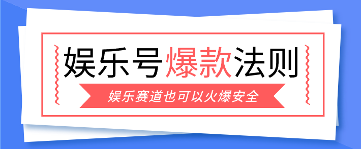 娱乐号爆文深度拆解“安全”爆款秘籍，新手也能轻松上手写单篇10万+-铜臭网