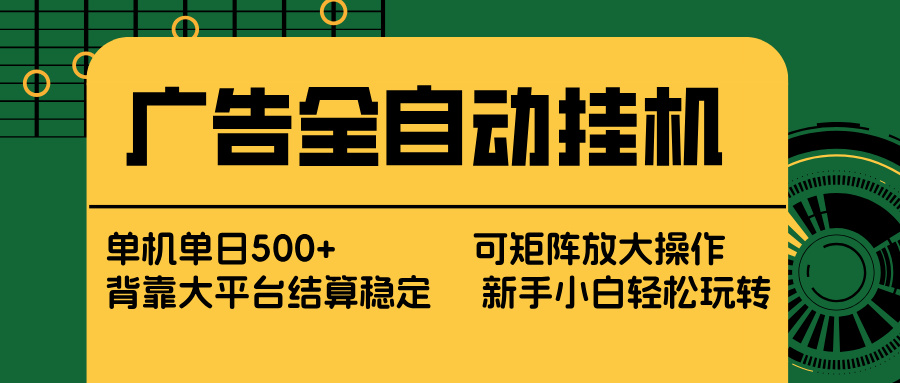 广告全自动挂机 单机单日500+ 矩阵放大 背靠大平台 绿色稳定 新手小白轻松玩转-铜臭网
