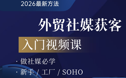 2026外贸社媒获客入门课-铜臭网