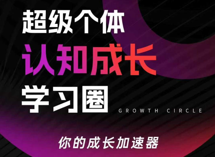 超级个体认知成长学习圈，你的成长加速器，用认知破局，用行动变现(更新)-铜臭网