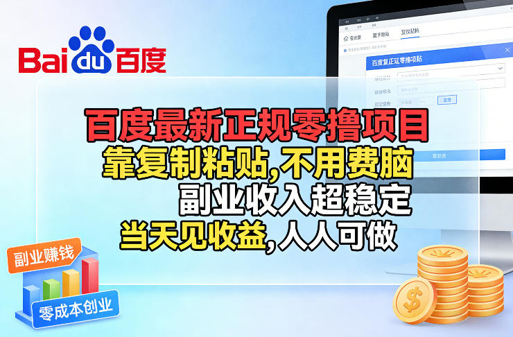 百度最新正规零撸项目,靠复制粘贴,不用费脑,副业收入超稳定,当天见收益,人人可做【揭秘】-铜臭网