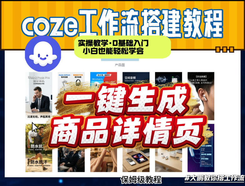 coze扣子智能体一键生成商品详情页，实操教学，0基础入门小白也能轻松学会-铜臭网