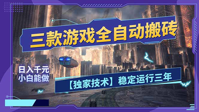 三款可全自动搬砖的游戏，日入千元，稳定运行三年，小白也能做！-铜臭网