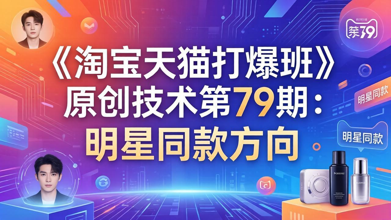 《淘宝天猫打爆班》原创技术第79期：明星同款方向-铜臭网