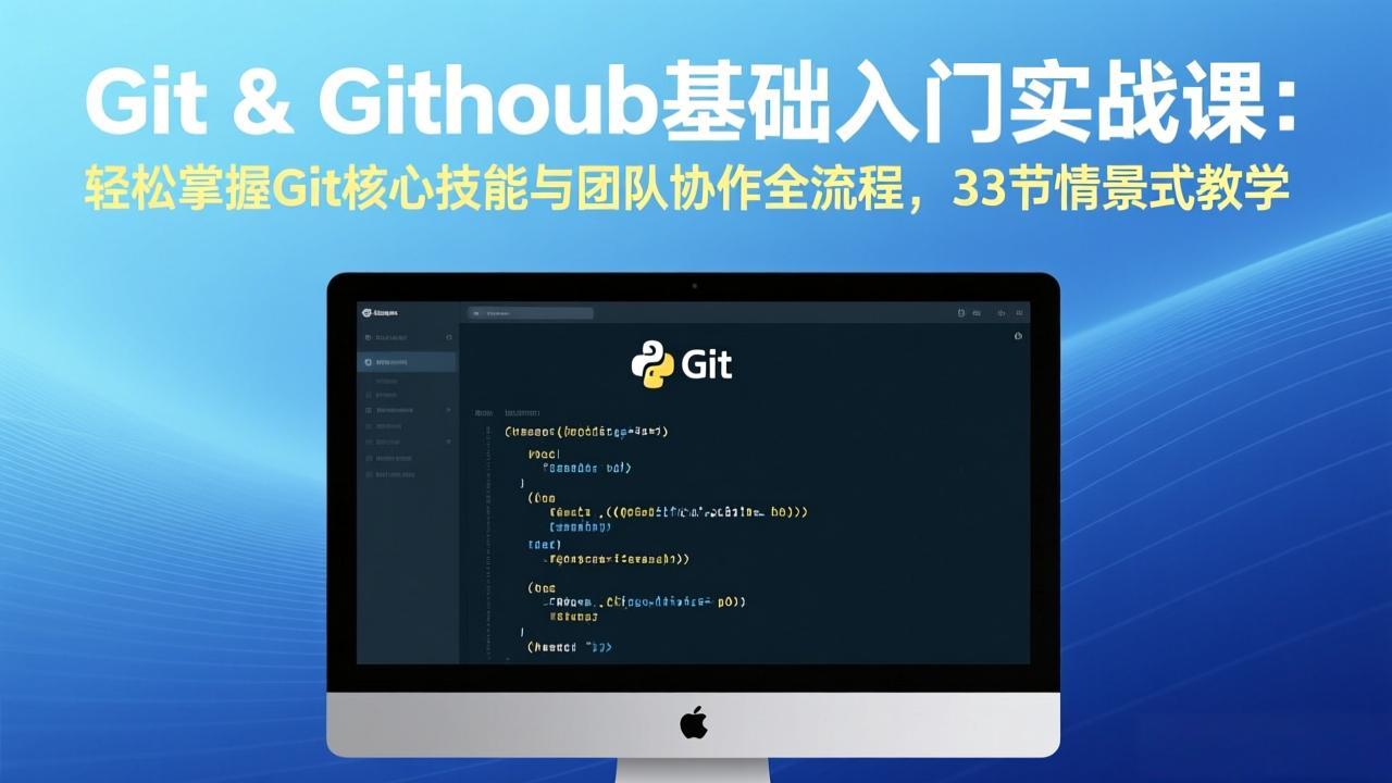 Git & GitHub基础入门实战课：轻松掌握Git核心技能与团队协作全流程，33节情景式教学-铜臭网