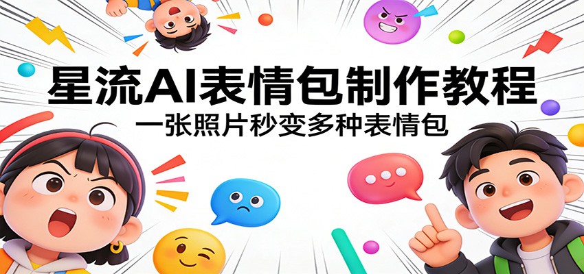 星流AI表情包制作教程：一张照片秒变多种表情包-铜臭网