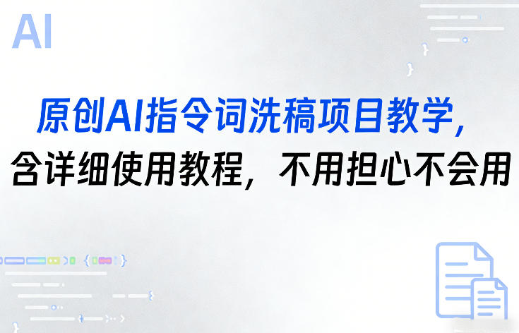 原创AI指令词洗稿项目教学，含详细使用教程，不用担心不会用-铜臭网