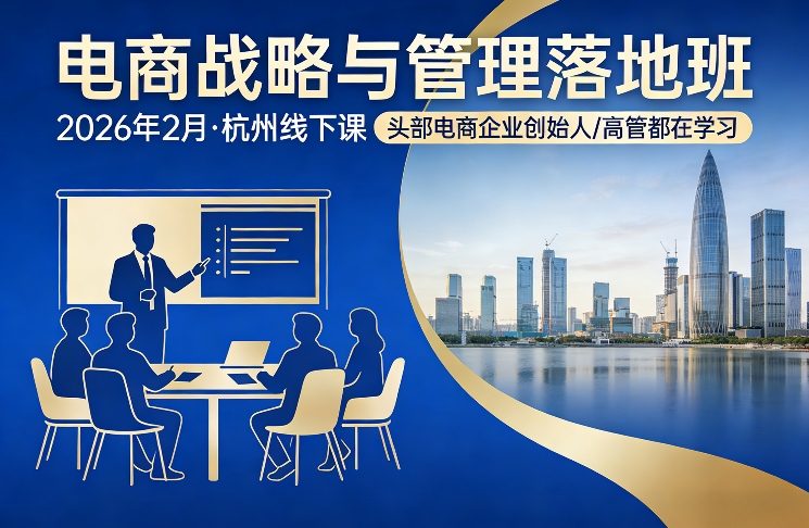 电商战略与管理落地班2026年2月份杭州线下课，头部电商企业创始人高管都在学习-铜臭网