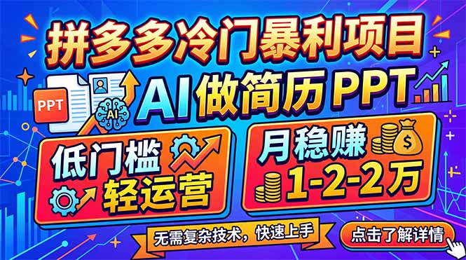 拼多多冷门暴利项目：AI 做简历 PPT，低门槛轻运营，月稳赚 1-2 万-铜臭网