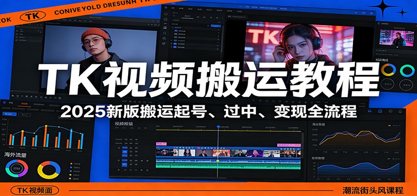 TK视频搬运教程：2025新版搬运起号、过中、变现全流程-铜臭网