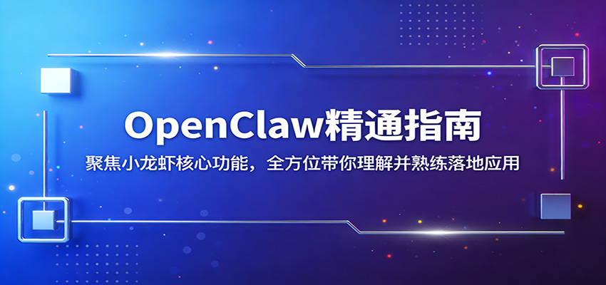 OpenClaw精通指南：聚焦小龙虾核心功能，全方位带你理解并熟练落地应用-铜臭网