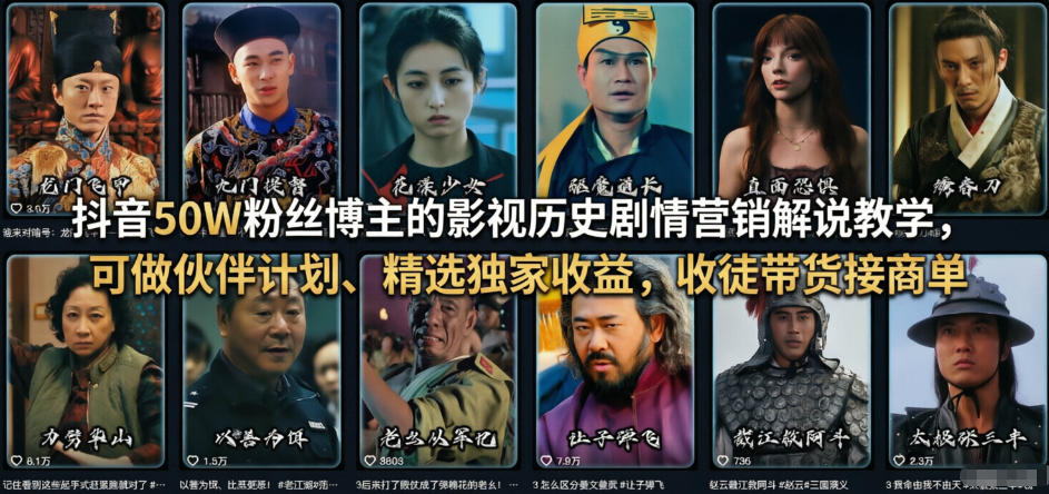 抖音50W粉丝博主的影视历史剧情营销解说教学，可做伙伴计划、精选独家收益，收徒带货接商单-铜臭网