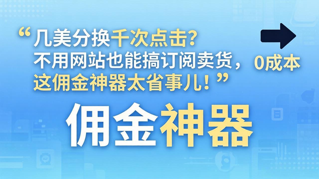 几美分换千次点击？不用网站也能搞订阅卖货，这佣金神器太省事儿！-铜臭网