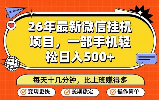 26年最新微信挂G项目,每天十多分钟就够了,一部手机,轻松日入5张【揭秘】-铜臭网