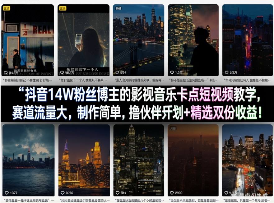 抖音14W粉丝博主的影视音乐卡点短视频教学，赛道流量大，制作简单，撸伙伴计划+精选双份收益！-铜臭网