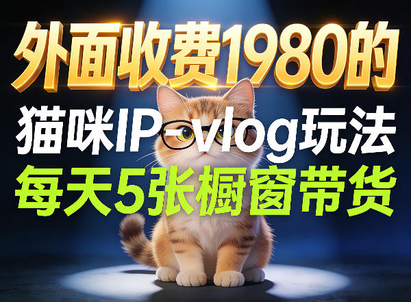 宠物赛道猫咪IP-vlog玩法，26条视频涨粉29W，每天5张橱窗带货拆解-铜臭网