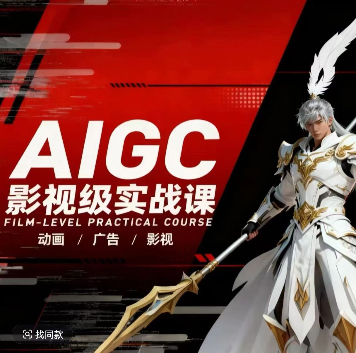 AIGC影视级实战课，动画-广告-影视，​商业落地攻略+影视案例拆解-铜臭网