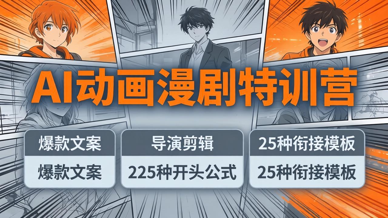 AI动画漫剧特训营：爆款文案+导演剪辑：225种开头公式+25种衔接模板，两小时剪电影级大片-铜臭网