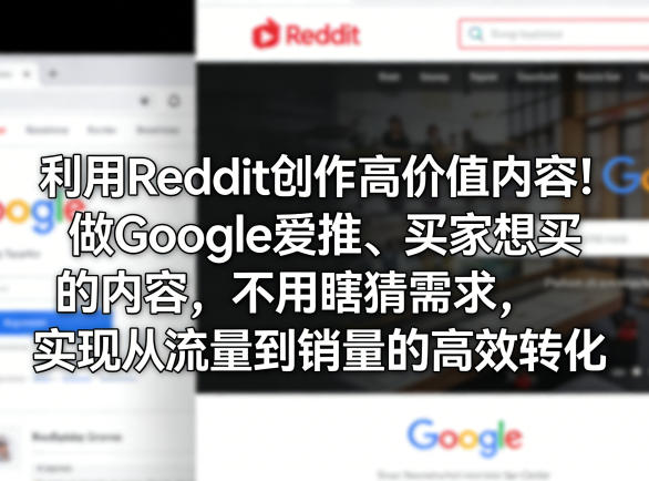 利用Reddit创作高价值内容！做Google爱推、买家想买的内容，不用瞎猜需求，实现从流量到销量的高效转化-铜臭网