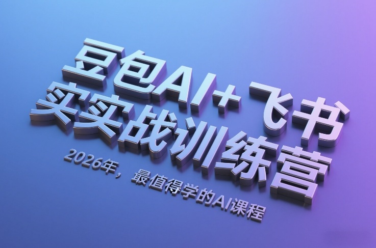 豆包AI+飞书实战训练营,2026年,最值得学的AI课程-铜臭网