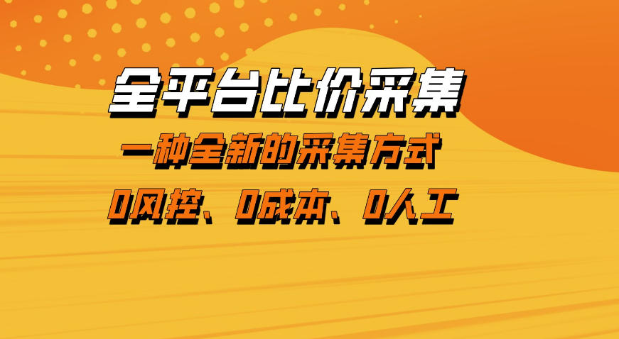 全平台比价采集，一个稳定的数据采集项目，区别于传统的玩法不风控，零成本操作【揭秘】-铜臭网