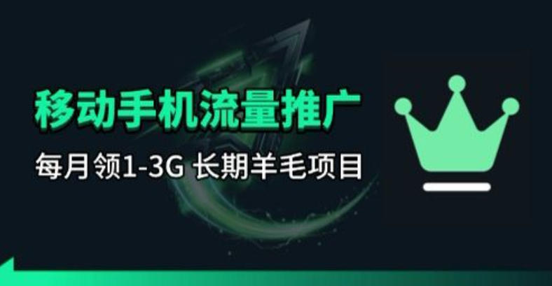 手机流量领取推广_每月一轮，刚需类的长期项目-铜臭网