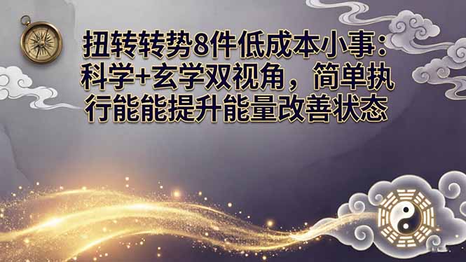 某付费文章：扭转运势8件低成本小事：科学+玄学双视角，简单执行就能提升能量改善状态-铜臭网