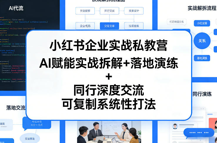 小红书企业实战私教营，AI赋能实战拆解+落地演练+同行深度交流，可复制系统性打法-铜臭网