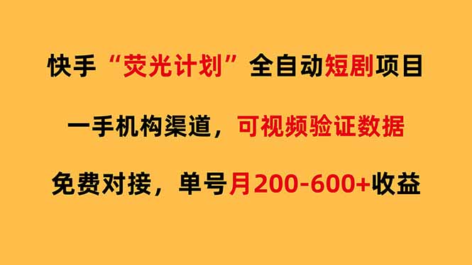 快手荧光短剧，全自动代发，免费项目单号月200-600收益-铜臭网