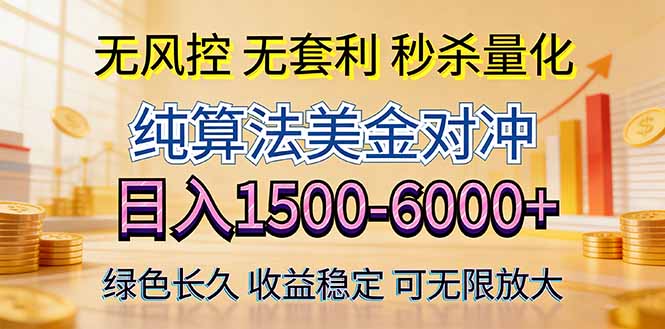 2026美金创富新风口—硬核纯算法对冲全网震撼首发！日收益1500-6000+，项目绿色长久-铜臭网