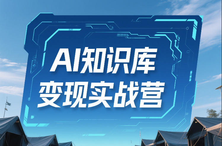 AI知识库变现实战营，不会做产品？不会变现？不会做内容？这一套，让你马上能卖+未来能做-铜臭网