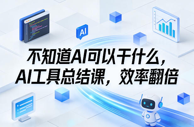 不知道AI可以干什么，AI工具总结课，效率翻倍-铜臭网