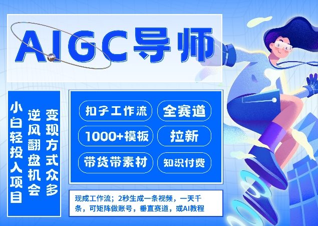 AI扣子工作流拉新AIGC创业导师，紧切AI风口，全赛道拉新，全赛道模板-铜臭网