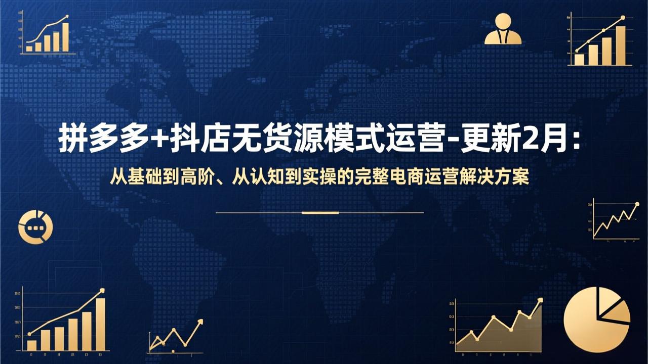 拼多多+抖店无货源模式运营-更新2月：从基础到高阶、从认知到实操的完整电商运营解决方案-铜臭网