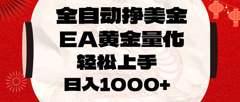 全自动挣美金，EA黄金量化，小白轻松入手，日入1000+-铜臭网