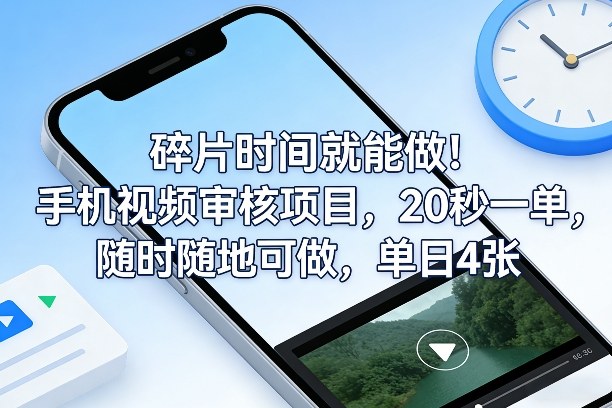 碎片时间就能做！手机视频审核项目，20秒一单，随时随地可做，单日4张+【揭秘】-铜臭网