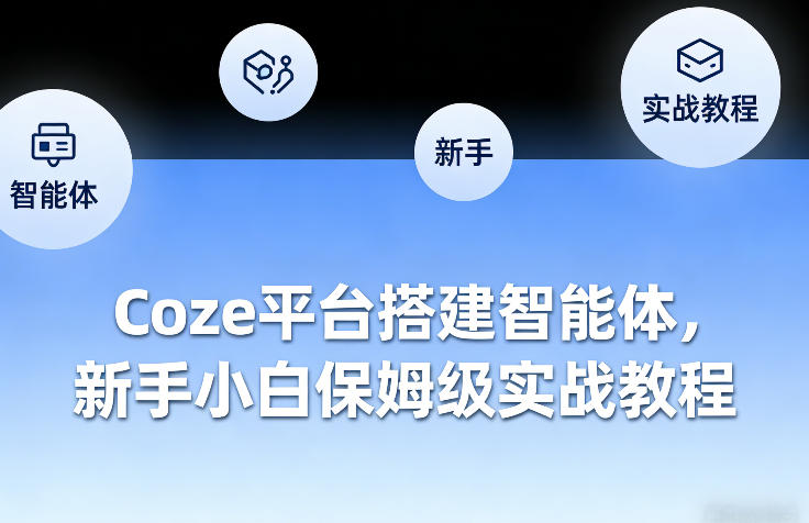 Coze平台搭建智能体，新手小白保姆级实战教程-铜臭网
