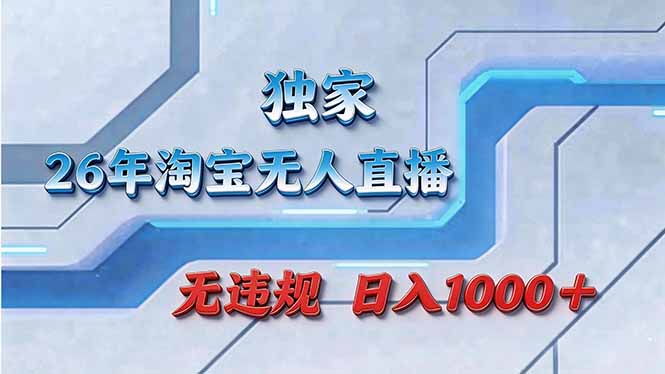 拒绝死工资!淘宝无人直播,让你睡觉都在进账-铜臭网