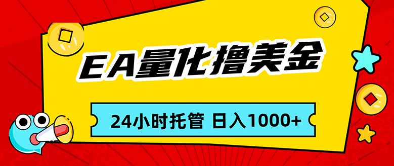 EA黄金量化，24小时不间断撸美金，小白轻松入手，日入1000-铜臭网