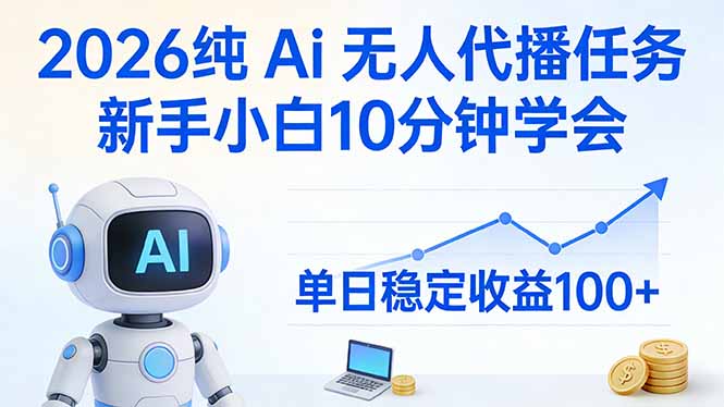 2026纯Ai无人代播任务，新手小白10分钟学会 ， 单日稳定收益100+-铜臭网